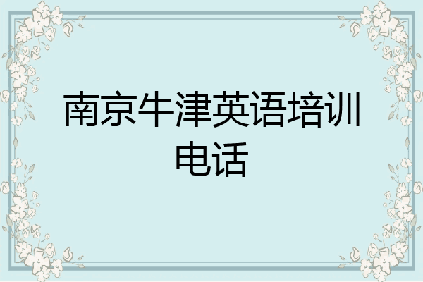 南京牛津英语培训电话