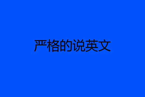 严格的说英文