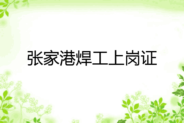 张家港焊工上岗证