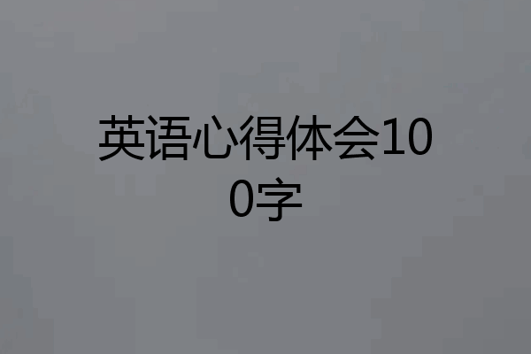 英语心得体会100字