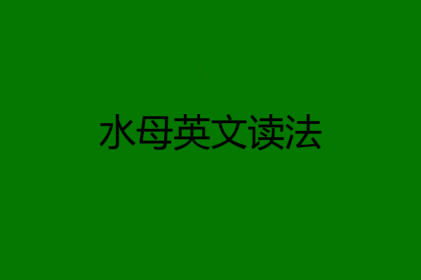 水母英文读法