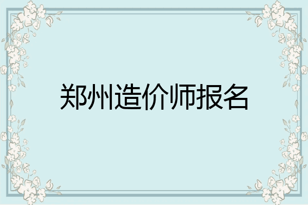 郑州造价师报名