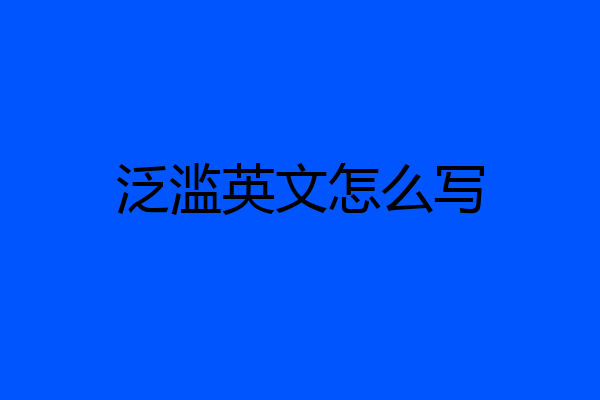 泛滥英文怎么写