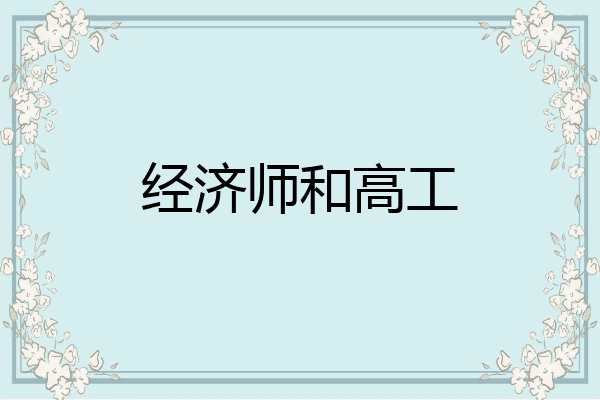 经济师和高工