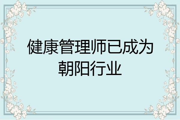 健康管理师已成为朝阳行业