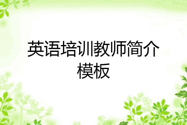 英语培训教师简介模板