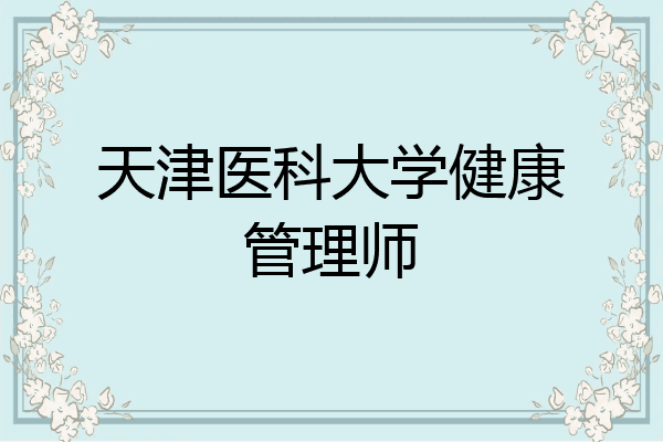 天津医科大学健康管理师