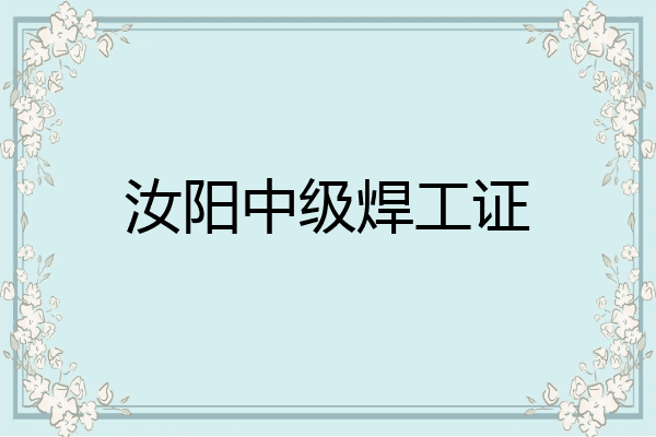 汝阳中级焊工证