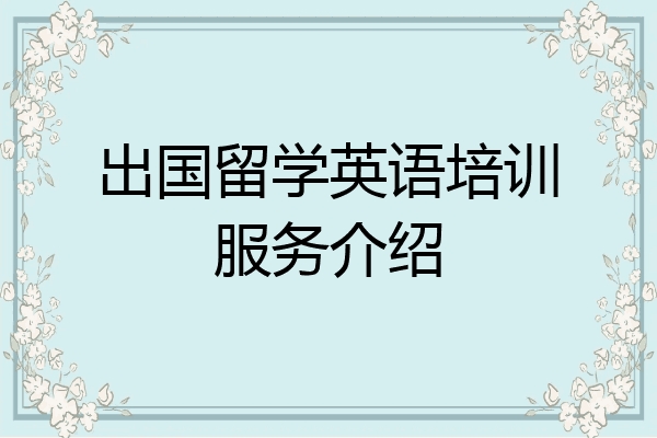 出国留学英语培训服务介绍