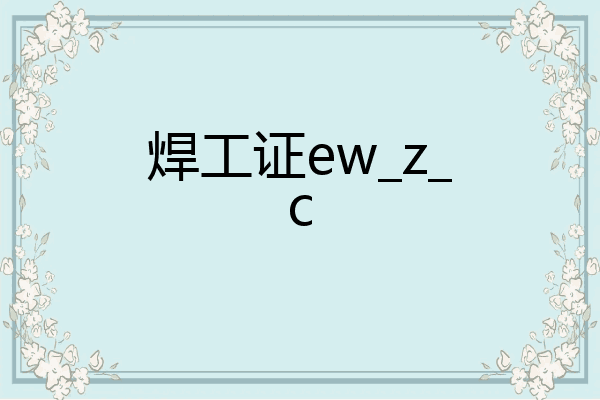焊工证ew_z_c
