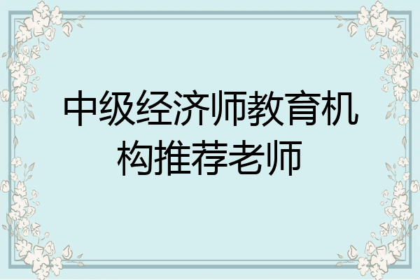 中级经济师教育机构推荐老师
