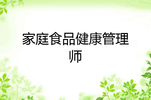 家庭食品健康管理师