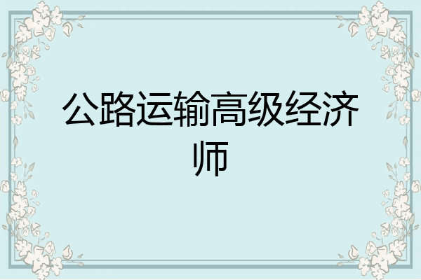 公路运输高级经济师