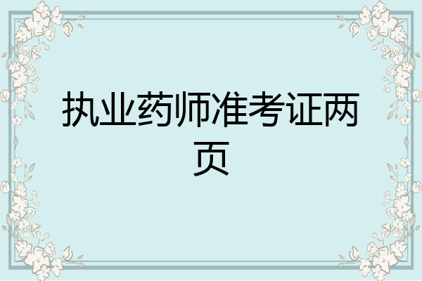 执业药师准考证两页