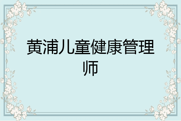 黄浦儿童健康管理师