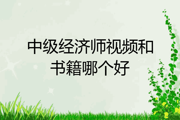 中级经济师视频和书籍哪个好