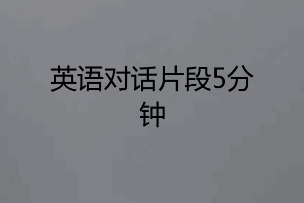英语对话片段5分钟