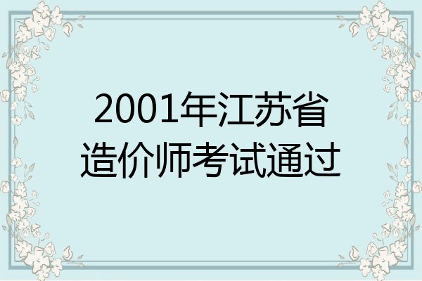 2001年江苏省造价师考试通过