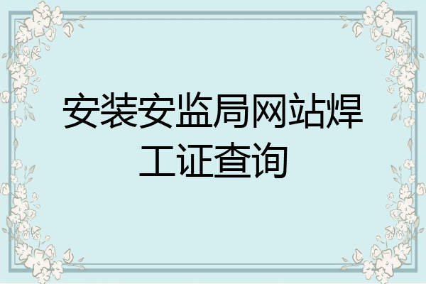 安装安监局网站焊工证查询