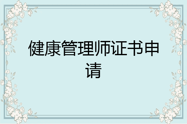 健康管理师证书申请