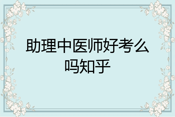 助理中医师好考么吗知乎