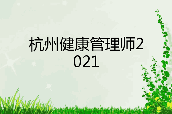 杭州健康管理师2021