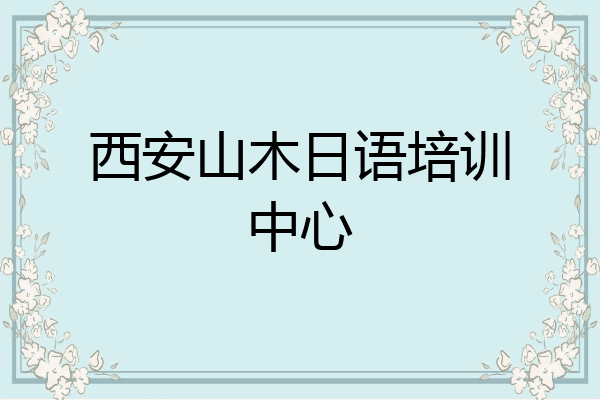 西安山木日语培训中心