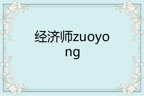 经济师zuoyong