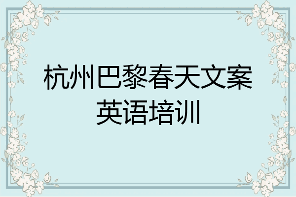 杭州巴黎春天文案英语培训