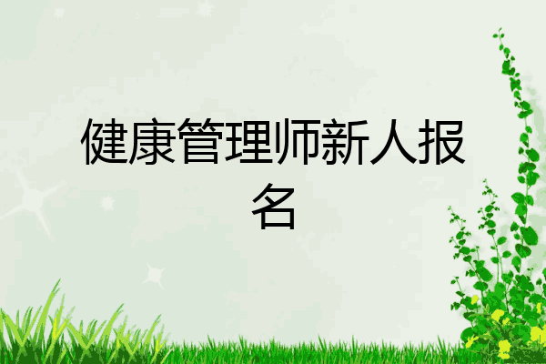 健康管理师新人报名