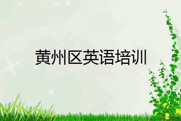 黄州区英语培训