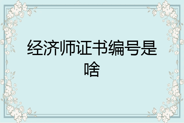 经济师证书编号是啥