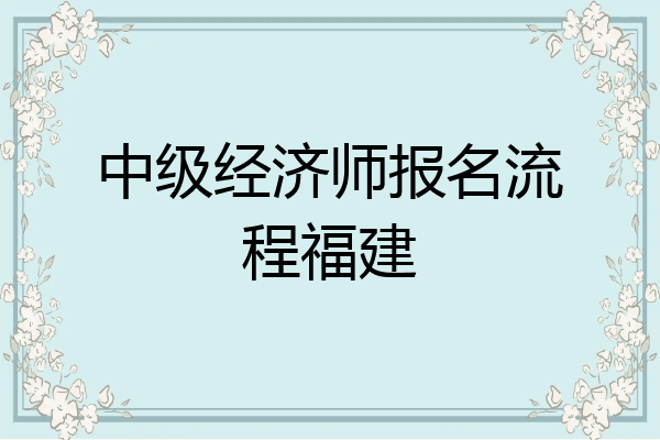 中级经济师报名流程福建