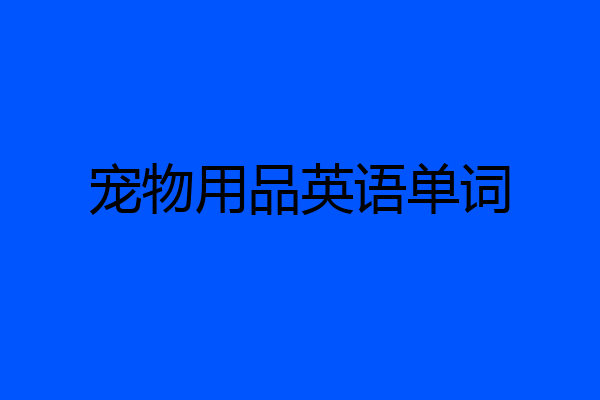 宠物用品英语单词