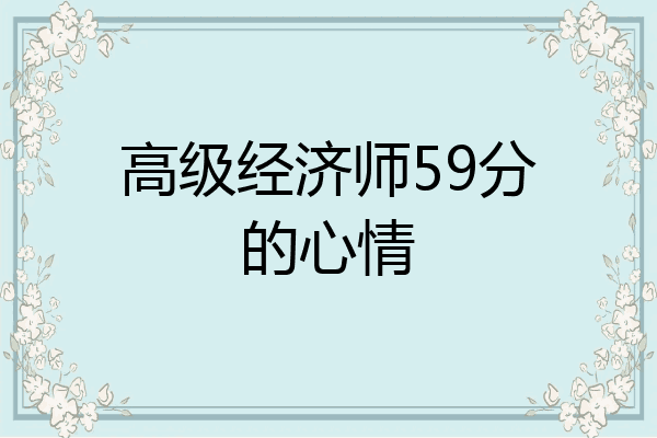 高级经济师59分的心情