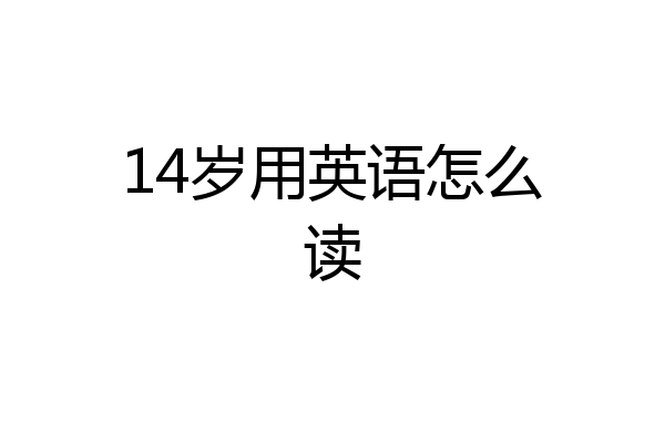 14岁用英语怎么读