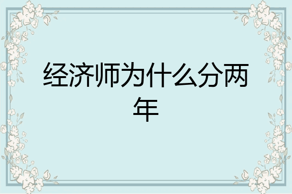 经济师为什么分两年