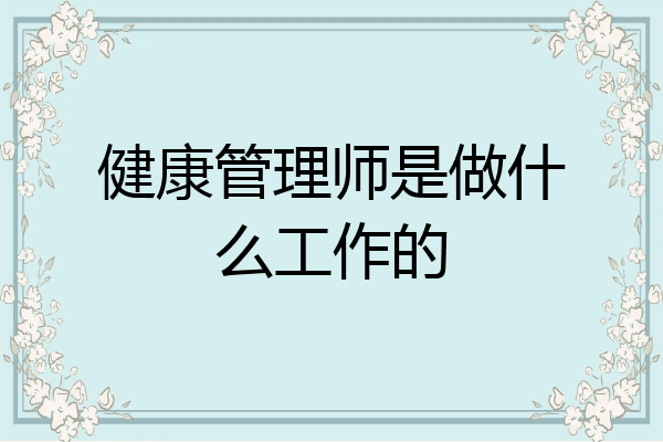 健康管理师是做什么工作的