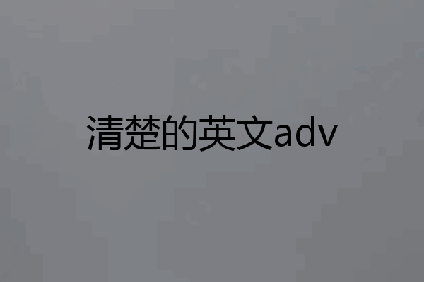 清楚的英文adv