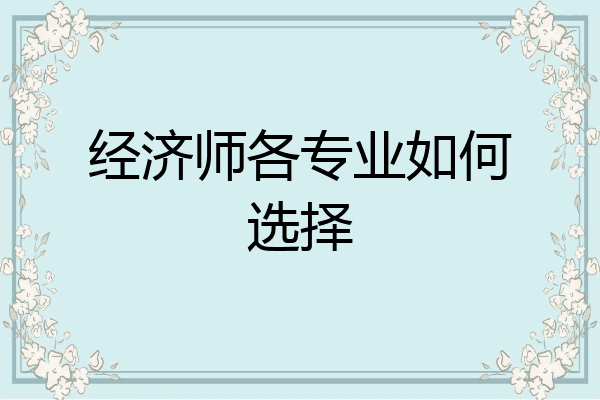 经济师各专业如何选择