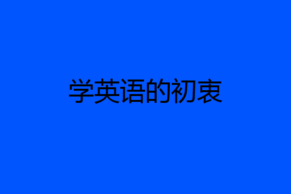 学英语的初衷