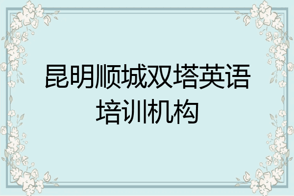 昆明顺城双塔英语培训机构