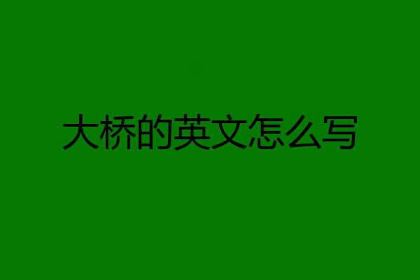 大桥的英文怎么写