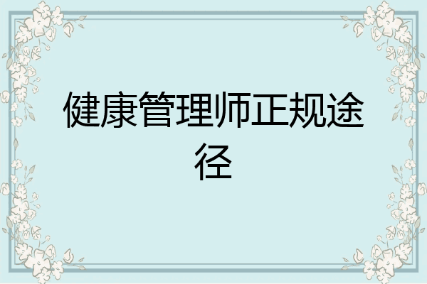 健康管理师正规途径