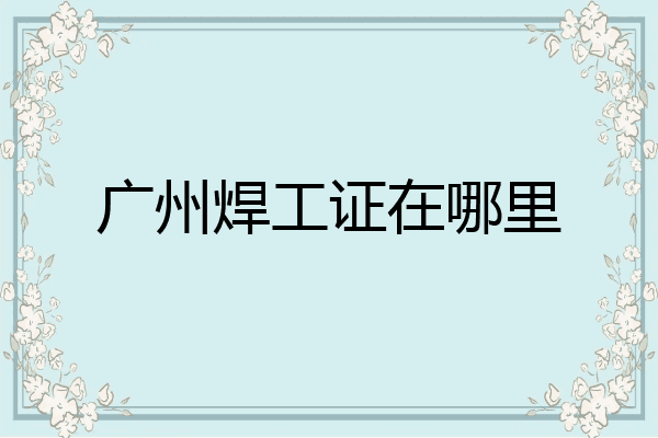 广州焊工证在哪里