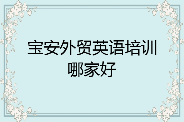 宝安外贸英语培训哪家好