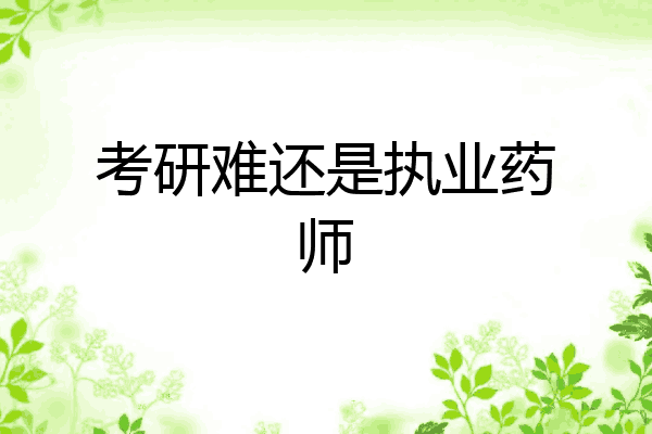 考研难还是执业药师