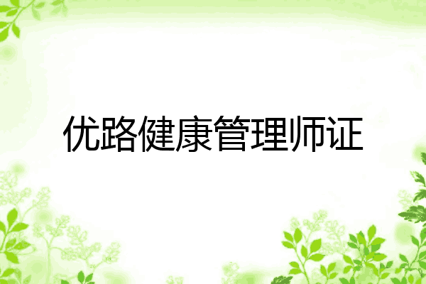 优路健康管理师证