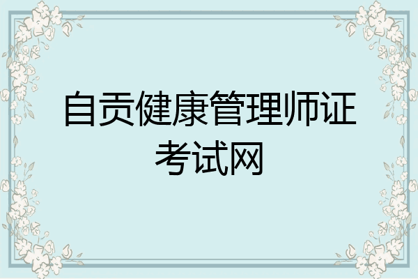 自贡健康管理师证考试网