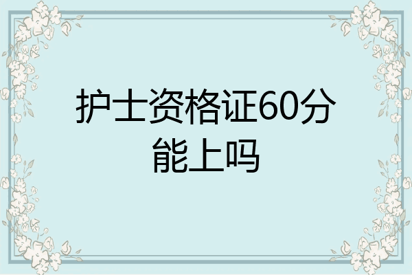 护士资格证60分能上吗